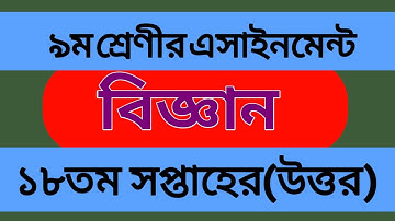 Class 9 Science Assignment | 18th Week Class 9 Science Answer 2021 | Class 9 Science Assignment Ans