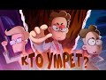 Боб, Диктор, Роберт. Кто из них умрёт? Финал сезона.