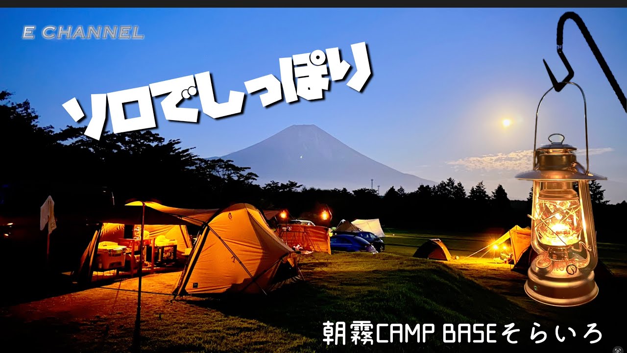 【朝霧CAMP BASEそらいろ】サイトをサックリわかりやすく紹介‼️ 富士山の景観もわかるよ🗻 ＃朝霧キャンプベースそらいろ＃ソロ  #キャンプ  #富士山 