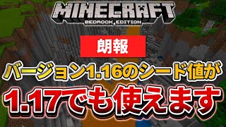 朗報【マイクラ統合版】1.16のシード値がそのまんまver1.17でも使えます！【PE/PS4/Switch/Xbox/Win10】ver1.17