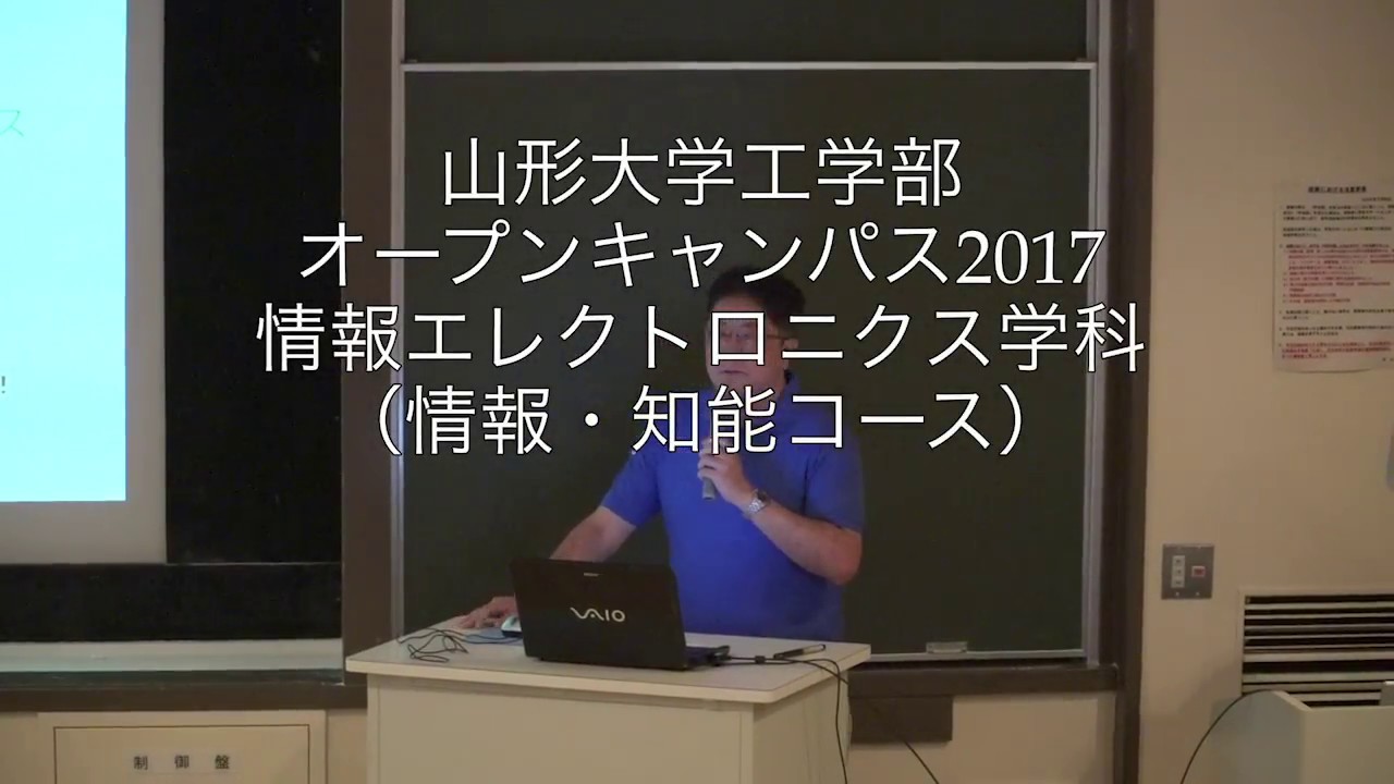 山形大学工学部オープンキャンパス17情報 エレクトロニクス学科 情報 知能コース Youtube