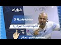 القوة الجاذبة المركزية  - الصف الأول الثانوي - الفصل الدراسي الثاني - #فيزياء #تعليم   #ثانوية_عامة