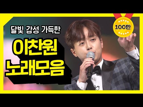 달빛 감성 가득한 이찬원 노래모음 ⭐1시간 30분 연속듣기⭐