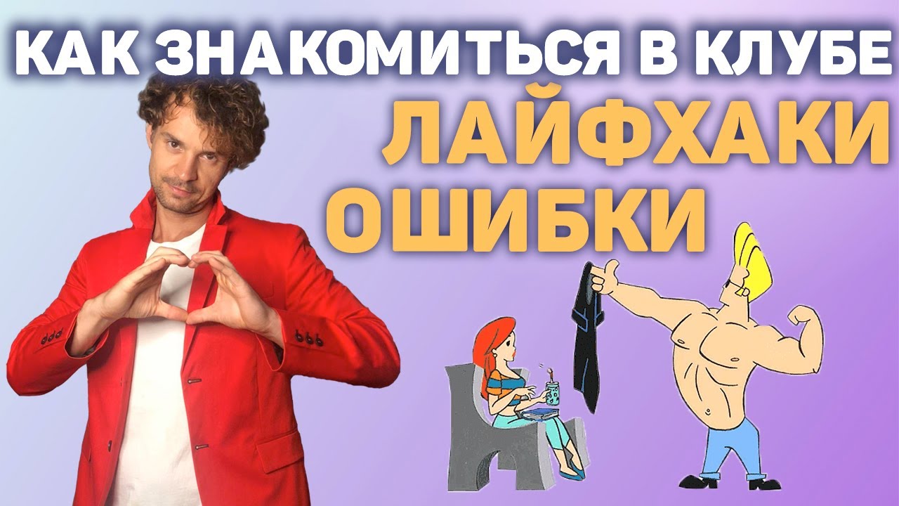 Как познакомиться с девушкой в клубе. Клубное соблазнение.
