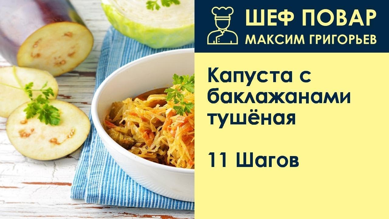 тушеная капуста от шеф повара. тушеная капуста с соусом. тушеная капуста от шеф повара. бигус пп. школьная тушеная капуста.