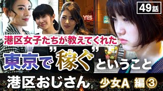 港区女子が東京で”稼ぐ”って大事なことを教えてくれた【港区おじさん】