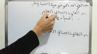 القانون الجنائي العام s2 / مفهوم القانون الجنائي وفروعه / علاقته بباقي القوانين الاخرى / الجزء الاول