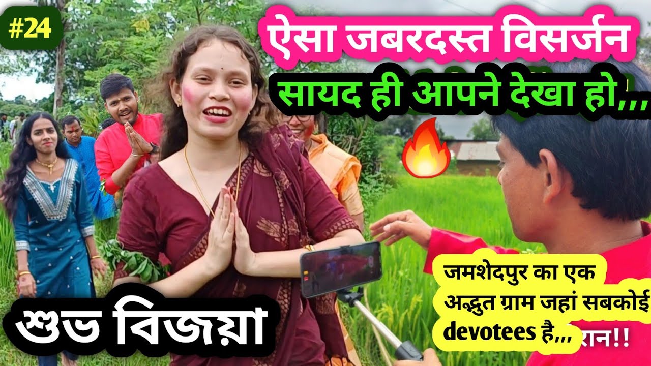 देखिए मेरे गाँव के विजया दशमी का शानदार विसर्जन🙏🏻❤️|| VIJAYA DASAMI || VISHARJAN || DURGA PUJA