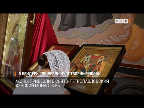 В Бендеры привезли чудотворные иконы