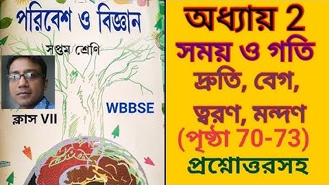 Class 7 science/Paribesh o Bigyan/chapter 2/Time & Speed/ সময় ও গতি/দ্রুতি, বেগ, ত্বরণ/পৃষ্ঠা: 70-73