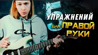 Уроки гитары. 5 упражнений для правой руки Уроки гитары. 5 упражнений для правой руки
