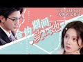 [MULIT SUB]Love Beyond the Contract ｜✨LuDandong&MaQiuyuan✨