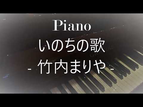 ピアノ　いのちの歌 / 竹内まりや