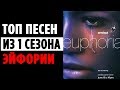 ЭЙФОРИЯ и ЛУЧШИЕ саундтреки из КАЖДОЙ серии сериала