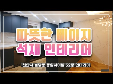 [천안인테리어] 불당동 동일하이빌 52평 불당동일하이빌인테리어