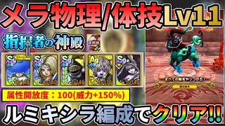 【ドラクエタクト】指揮者の神殿メラ 物理/体技 Lv11 ルミキシラ編成でクリア