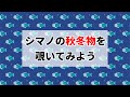 シマノの秋冬の新作を覗いてみよう。