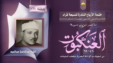 ختمة الأرباع النادرة (161) الشيخ عبدالباسط عبدالصمد سورة العنكبوت 46-69 الإذاعةالمصرية فترة الستينات