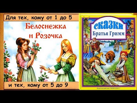 Белоснежка и Розочка. (Братья Гримм) - читает бабушка Лида