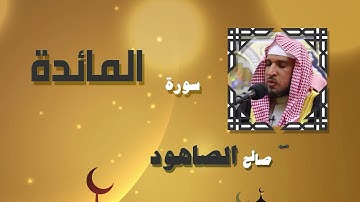 القران الكريم بصوت الشيخ صالح الصاهود | سورة المائدة