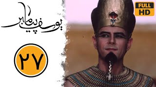 Serial Yusuf Payambar - Part 27 سریال یوسف پیامبر - قسمت 27