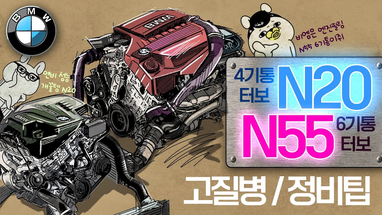 BMW명품 N20 vs N55엔진 고질병 5분 핵심정리 | 관리/정비 꿀팁까지 #320i #n55 #n20 - YouTube