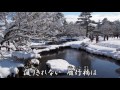 雪の兼六園(葵かを里)カラオケ