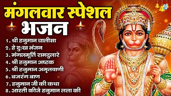 मंगलवार भक्ति भजन : हनुमान चालीसा, हे दुःख भंजन, हनुमान अमृतवाणी, बजरंग बाण, हनुमान अष्टक व आरती