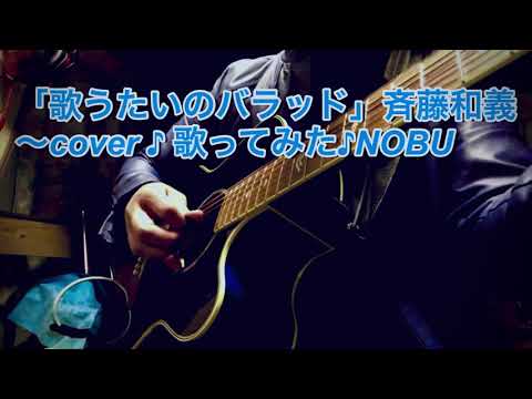 歌うたいのバラッド♬斉藤和義cover ♪NOBU  #歌うたいのバラッド#斉藤和義#歌ってみた#弾き語り#空気録音＃LIVE＃アコースティックギター#YAMAHA#Compassシリーズ