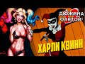 12 [2] Фактов Харли Квинн