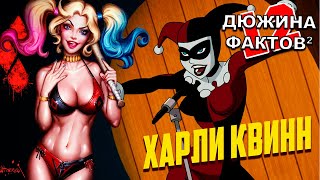 12 [2] Фактов Харли Квинн