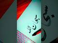 How to write "subhanallah " in arbic #cursive