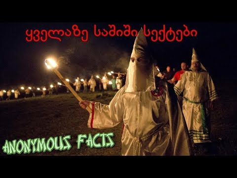 5 ყველაზე საშიში სექტა