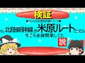 【ゆっくり】もし北陸新幹線が米原ルートだったら今ごろ全線開業してた説