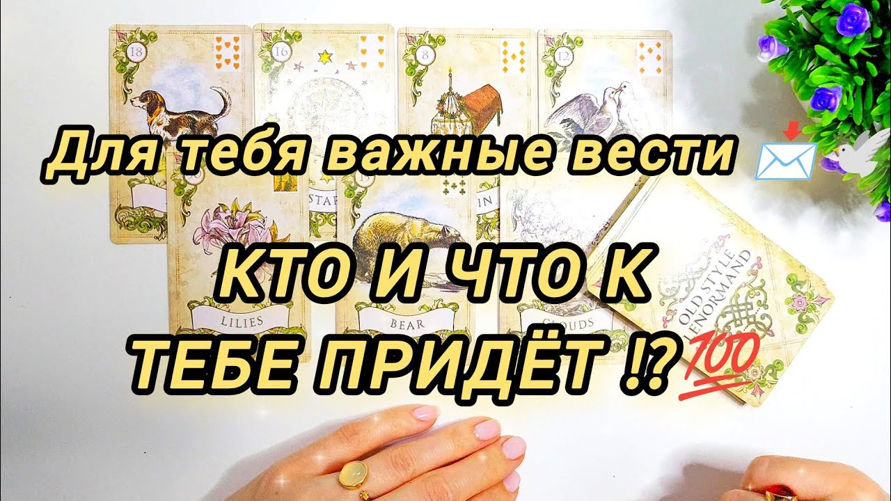 🔥💯..Кто и Что У Тебя На Пороге ..❗️КТО ВОТ -ВОТ К ТЕБЕ ПРИДЁТ..ПРЕДСКАЗАНИЕ НА КАРТАХ ДЛЯ ТЕБЯ 💯
