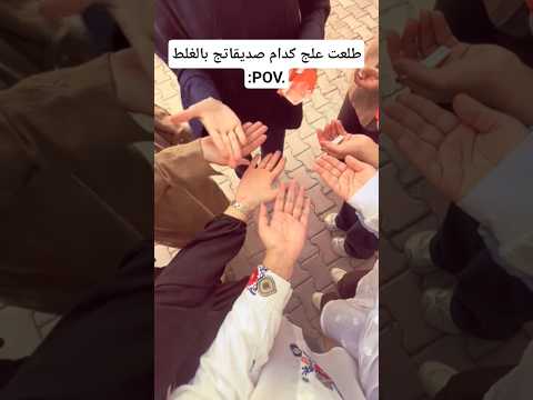 طلعت عليج كدام صديقاتج بالغلط