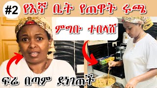 ፍሬ በጣም ደነገጠች | ምግቡ ተበላሸባት