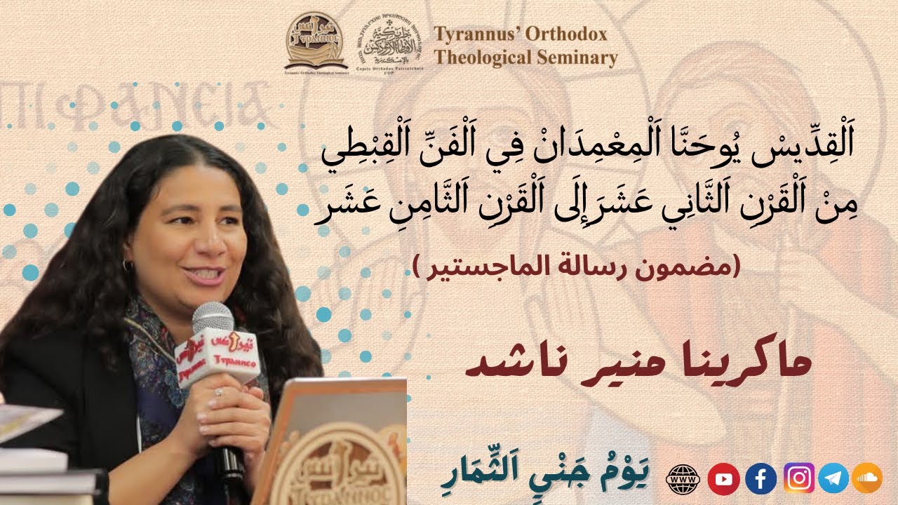 القديس يوحنا المعمدان فى الفن القبطي من القرن الثانى عشر إلى القرن الثامن عشر - ماكرينا منير ناشد