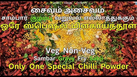 ஊரையே மணக்கவைக்கும் குழம்பு மிளகாய்த்தூள் | kulambu milagai thool in tamil | curry masala powder