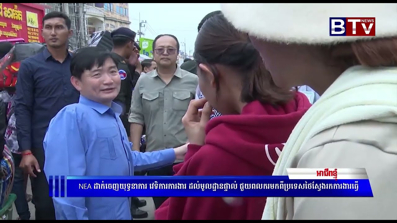 NEA ដាក់ចេញយុទ្ធនាករ វេទិការការងារ ដល់មូលដ្ឋានផ្ទាល់ ជួយពលករមកពីប្រទេសថៃស្វែងរកការងារធ្វើ