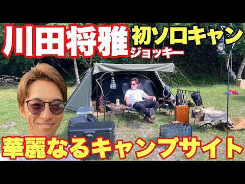 【完璧】川田将雅騎手のソロキャンサイトを拝見！本当に初キャンプなのか！？