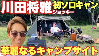 【完璧】川田将雅騎手のソロキャンサイトを拝見！本当に初キャンプなのか！？