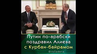 Путин поздравил Алиева