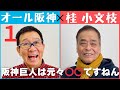 よしもと 漫才 オール阪神 編(1)【小文枝のおしゃべり喫茶】