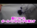 ボールペンのインクを落とすには