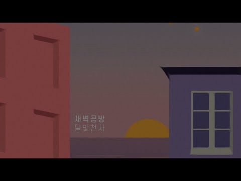 달빛천사, 새벽공방