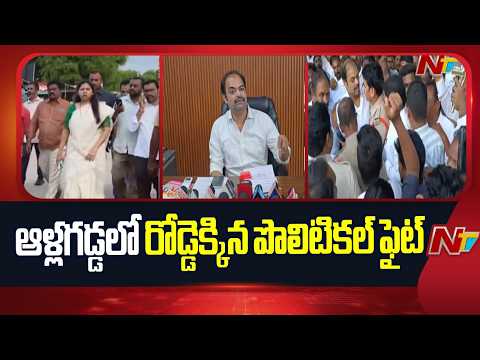 ఆళ్లగడ్డలో సవాళ్ల యుద్ధం.. భూమా VS గంగుల | Gangula Brijendra Nath Reddy VS Bhuma Akhilapriya | NTV - NTVTELUGU