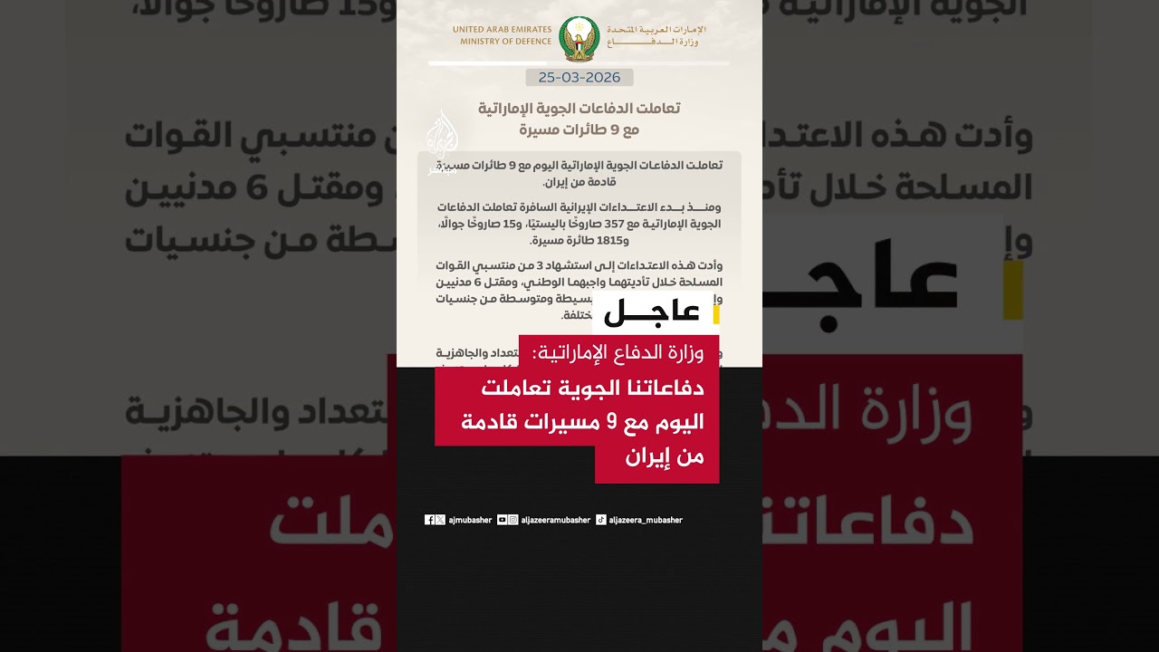 وزارة الدفاع الإماراتية: دفاعاتنا الجوية تعاملت اليوم مع 9 مسيرات قادمة من إيران