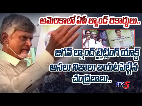 నా రెండో సంతకం.. | Chandrababu REVEALED REAL FACTS of LAND TITTLING ACT at Chittoor Meeting | TV5 - TV5NEWS