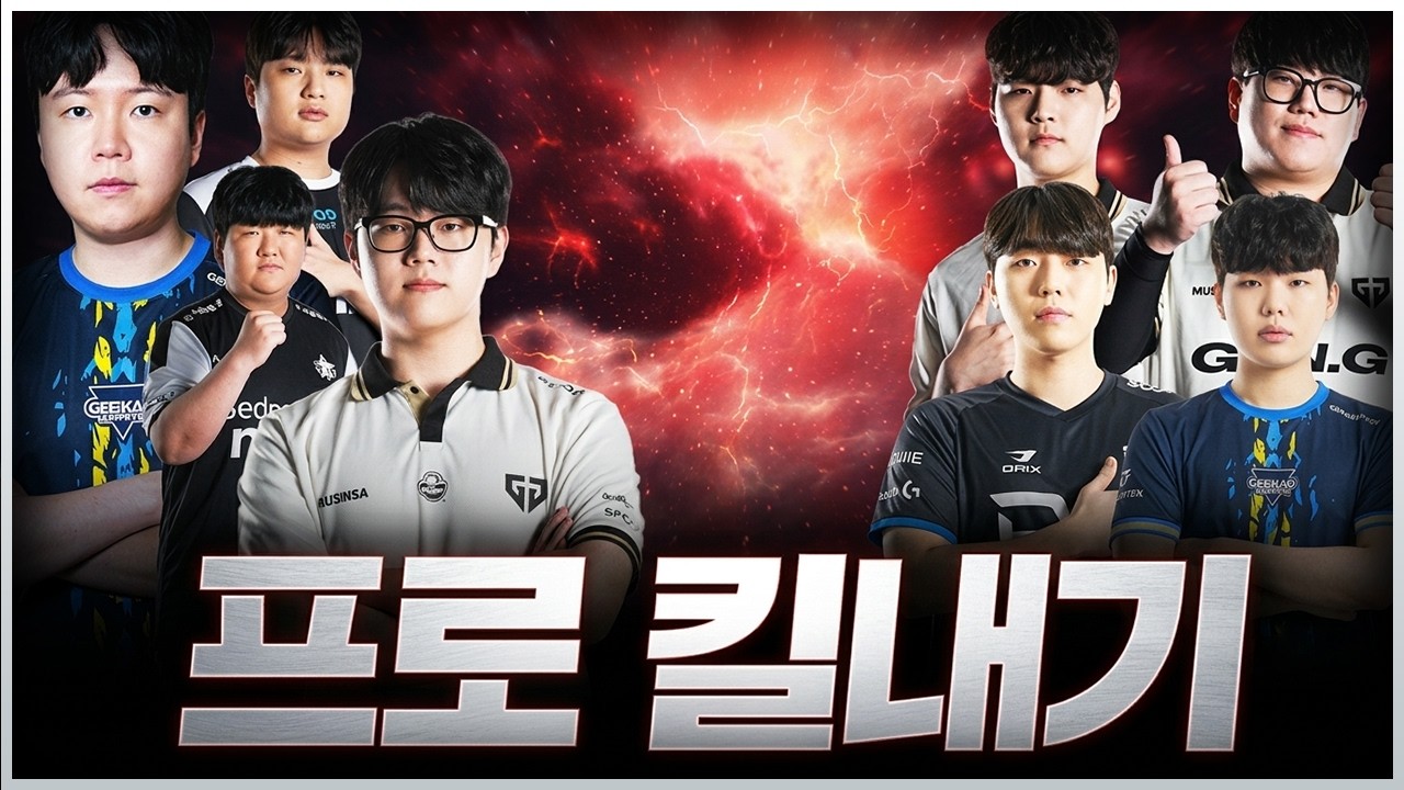 현 프로들의 천상계 킬내기